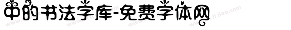 中的书法字库字体转换