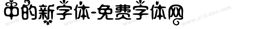 中的新字体字体转换