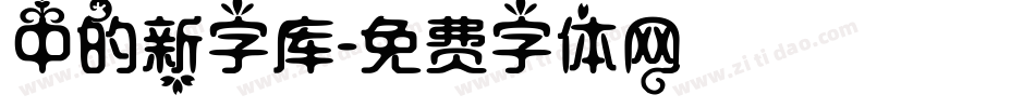 中的新字库字体转换