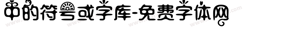中的符号或字库字体转换