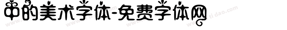 中的美术字体字体转换