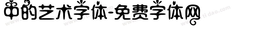 中的艺术字体字体转换