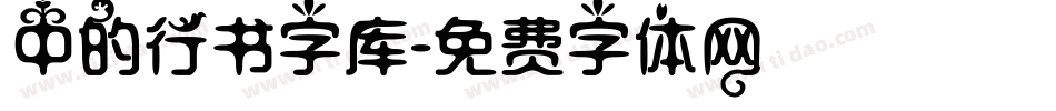 中的行书字库字体转换