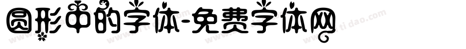 圆形中的字体字体转换