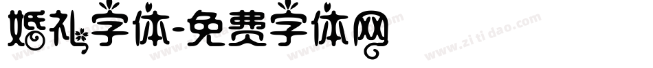 婚礼字体字体转换