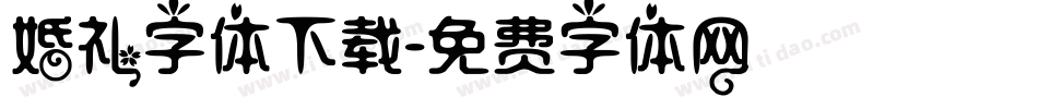 婚礼字体下载字体转换