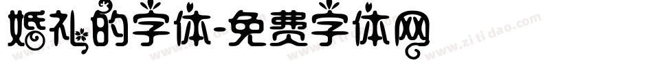 婚礼的字体字体转换