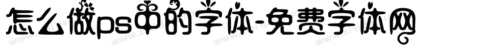怎么做ps中的字体字体转换