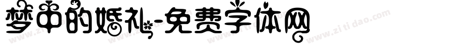 梦中的婚礼字体转换