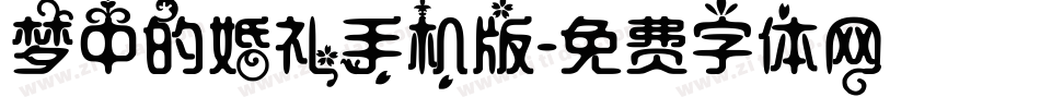 梦中的婚礼手机版字体转换