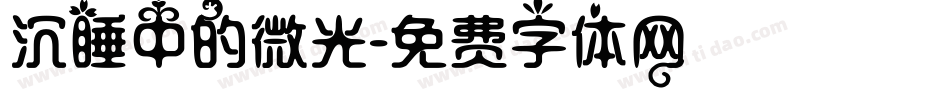 沉睡中的微光字体转换