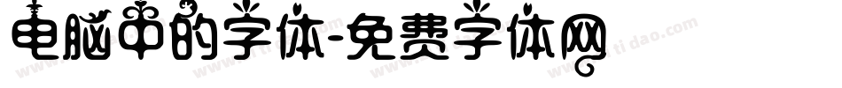 电脑中的字体字体转换