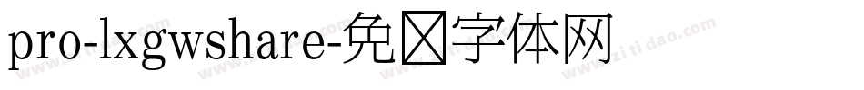 pro-lxgwshare字体转换