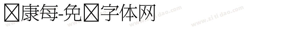 华康每字体转换