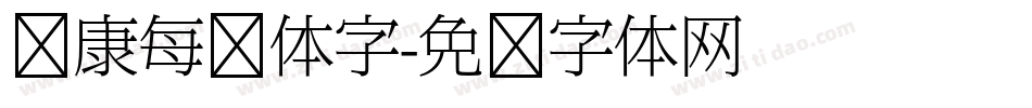 华康每报体字字体转换