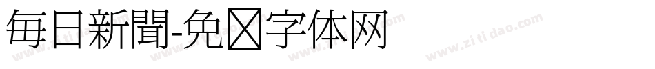 毎日新聞字体转换