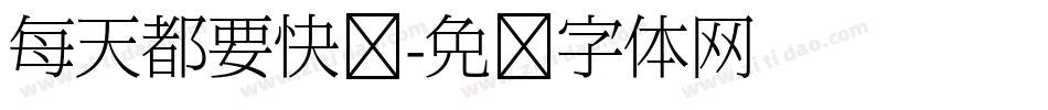 每天都要快乐字体转换