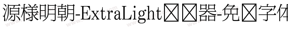 源様明朝-ExtraLight转换器字体转换