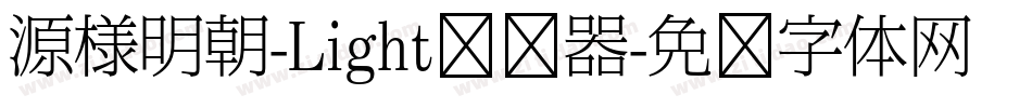 源様明朝-Light转换器字体转换