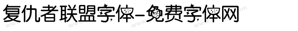 复仇者联盟字体字体转换