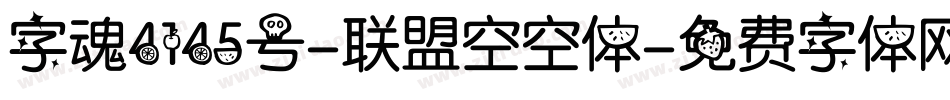 字魂4145号-联盟空空体字体转换