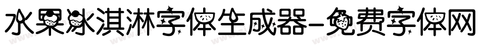 水果冰淇淋字体生成器字体转换