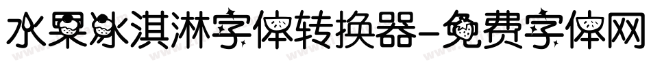 水果冰淇淋字体转换器字体转换