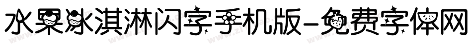 水果冰淇淋闪字手机版字体转换