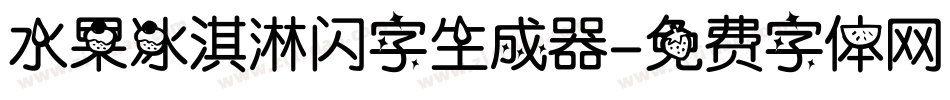 水果冰淇淋闪字生成器字体转换