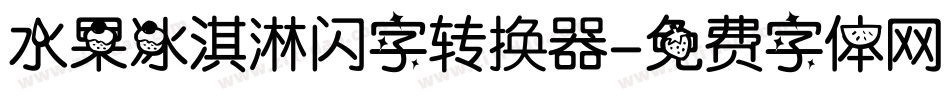 水果冰淇淋闪字转换器字体转换