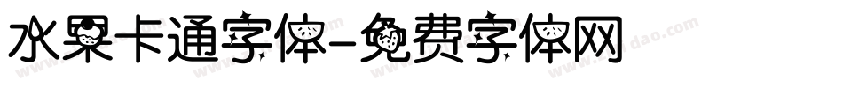 水果卡通字体字体转换
