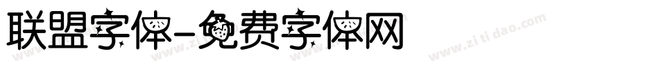 联盟字体字体转换