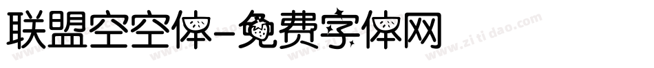联盟空空体字体转换