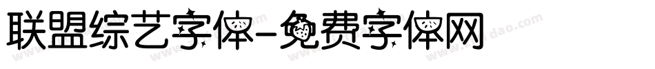 联盟综艺字体字体转换
