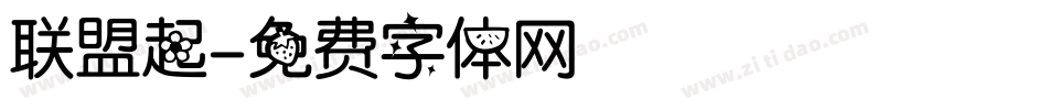 联盟起字体转换