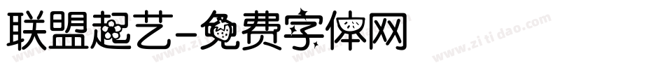 联盟起艺字体转换