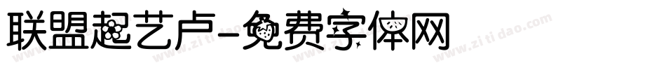 联盟起艺卢字体转换