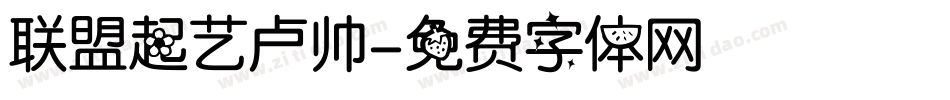 联盟起艺卢帅字体转换