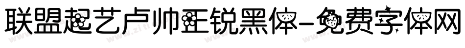 联盟起艺卢帅正锐黑体字体转换