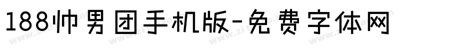 188帅男团手机版字体转换