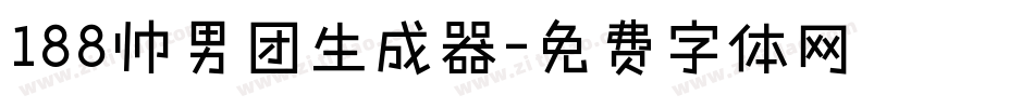 188帅男团生成器字体转换