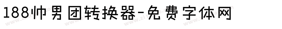 188帅男团转换器字体转换