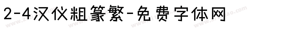 2-4汉仪粗篆繁字体转换