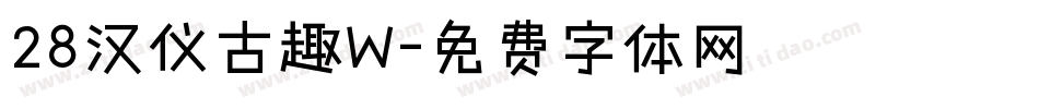 28汉仪古趣W字体转换
