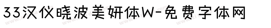 33汉仪晓波美妍体W字体转换