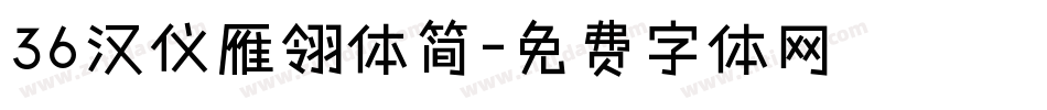 36汉仪雁翎体简字体转换