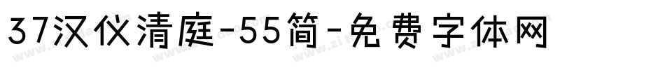37汉仪清庭-55简字体转换