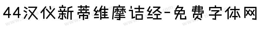 44汉仪新蒂维摩诘经字体转换