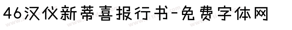 46汉仪新蒂喜报行书字体转换