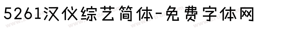5261汉仪综艺简体字体转换